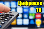TSifrovoe-TV-e%60to-prosto.png