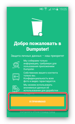 Prinyat-soglashenie-o-dannyih-v-Dumpster-dlya-ochistki-korzinyi-na-Android-2-305x500.png