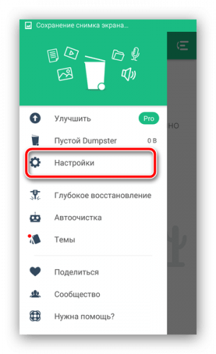 Otkryit-nastroyki-Dumpster-dlya-ochistki-korzinyi-na-Android-6-305x500.png