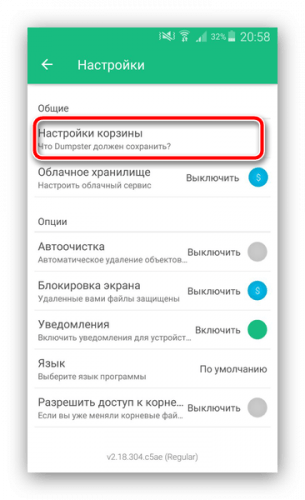 Nastroit-korzinu-Dumpster-dlya-ochistki-na-Android-7-305x500.png