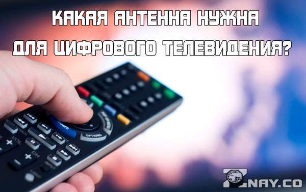 1563050175_kakaya-antenna-nuzhna-dlya-cifrovogo-televideniya-3.jpg