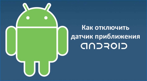 kak-otklyuchit-datchik-priblizheniya-android.jpg