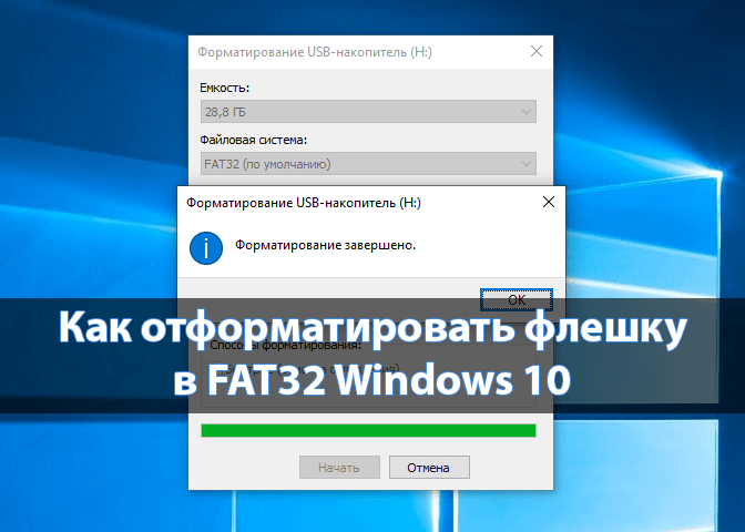 kak-otformatirovat-fleshku-v-fat32-windows-10_1.png