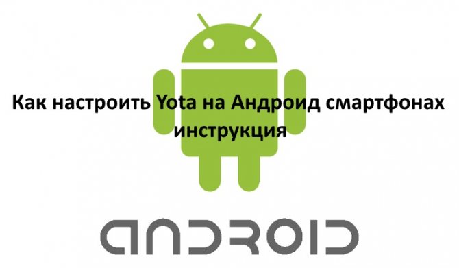 kak-nastroit-yota-na-android-smartfonah-instrukciya.jpg
