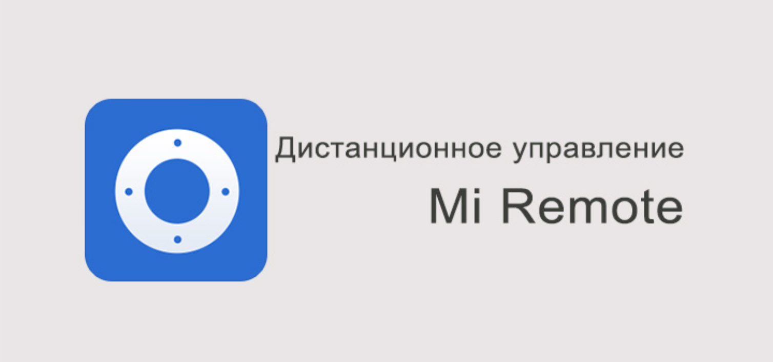 Mi-Remote-distantsionnoe-upravlenie-ot-Xiaomi-1508x706_c.jpg