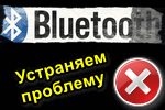 Bluetooth-reshenie-problem-s-Bluetooth.png