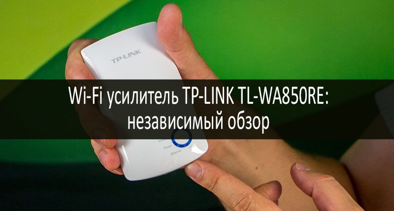 wi-fi-usilitel-tp-link-tl-wa850re.jpg