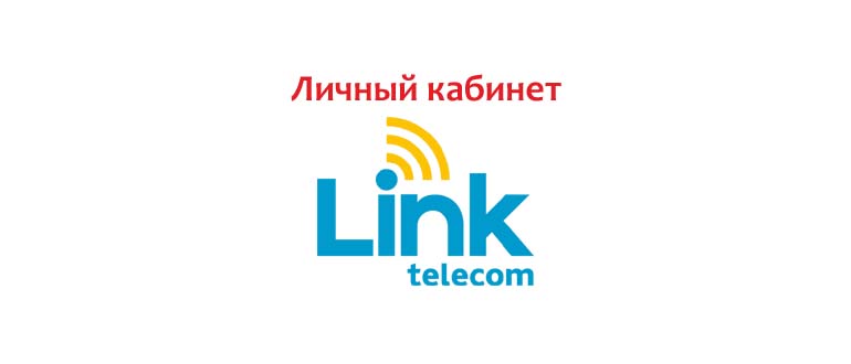 Lichnyj-kabinet-Link-Telekom.jpg