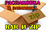 2017-12-13-14_54_43-Raspakovka-RAR-i-ZIP.png