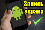Zapis-e`krana-Android.jpg 