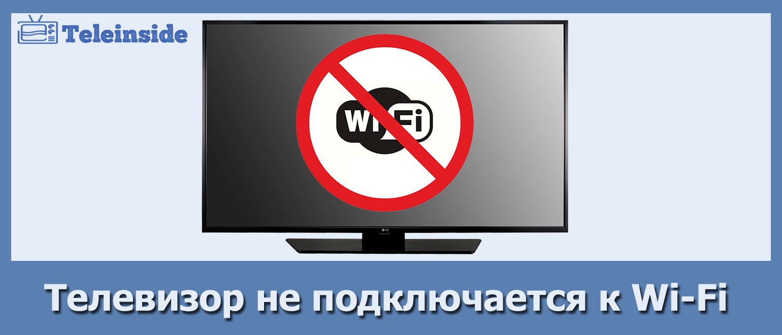 televizor-ne-podklyuchaetsya-k-wi-fi.jpg