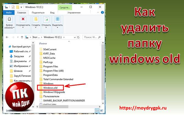 kak-udalit-papku-windows.old_.jpg