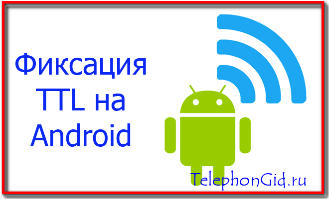 Fiksatsiya-TTL-na-Android-1.png