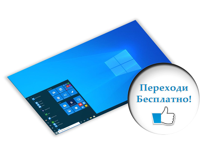Перейти бесплатно с Windows 7 на Windows 10