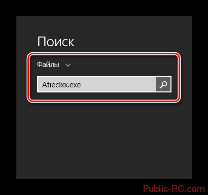 Poisk-fayla-Atieclxx-v-OS-Windows-8.1.png
