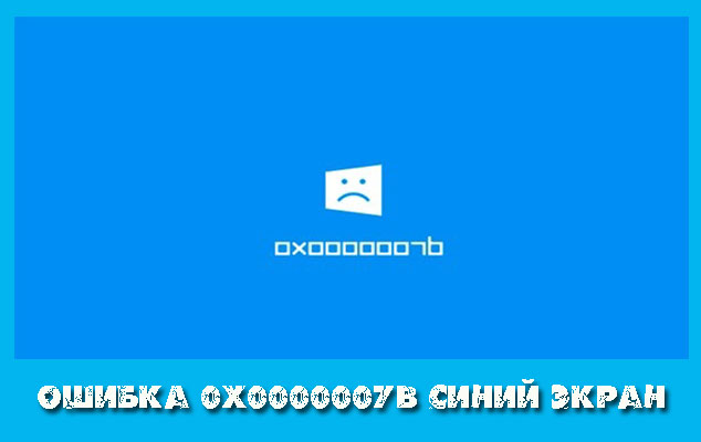 Oshibka-0x0000007b.jpg