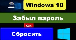 sbros-parolya-windows-10_15-265x140.jpg