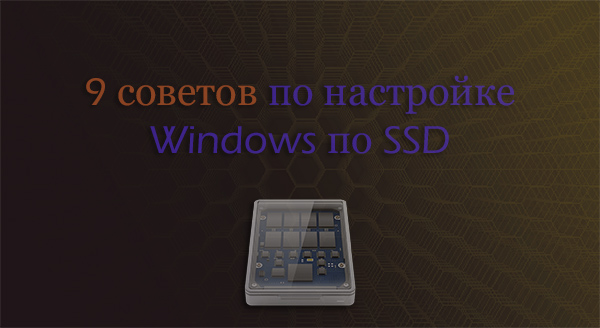 nastrojka-ssd-pod-windows-10.jpg