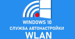 sluzhba-besprovodnoj-svyazi-windows-ne-zapushhena_1-265x140.jpg