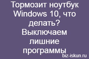 tormozit_noutbuk_windows_10_chto_delat.jpg