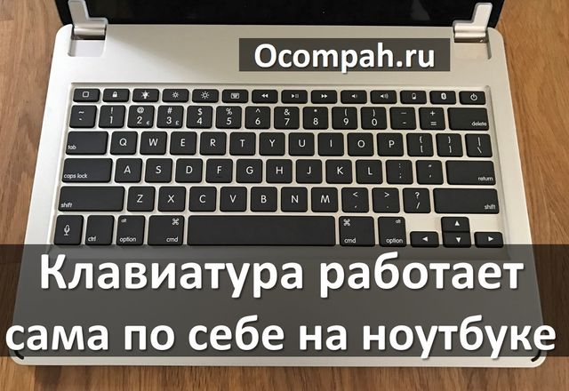 klaviatura-rabotaet-sama-po-sebe-na-noutbuke-ocompah.ru-00.jpg