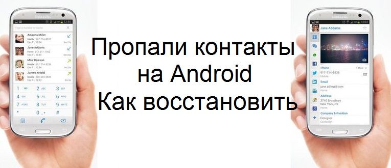 propali-kontakty-na-android-kak-vosstanovit-i-androidym.ru-00.jpg