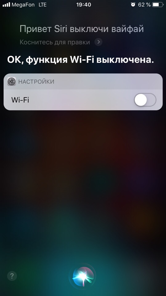 Отключение-Wi-Fi-через-Siri.jpg