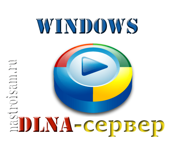 windows-dlna-server.png