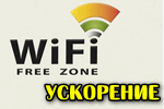 Uskorenie-Wi-Fi.png