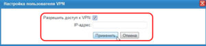 Razreshit-dostup-k-VPN-300x68.jpg
