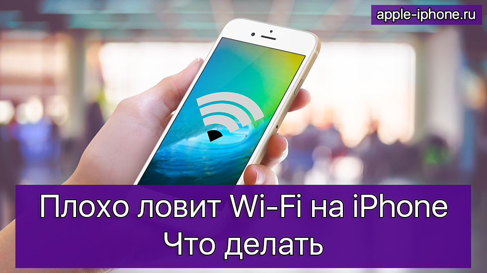 Plokho-lovit-Wi-Fi-na-iPhone---chto-delat-6.png