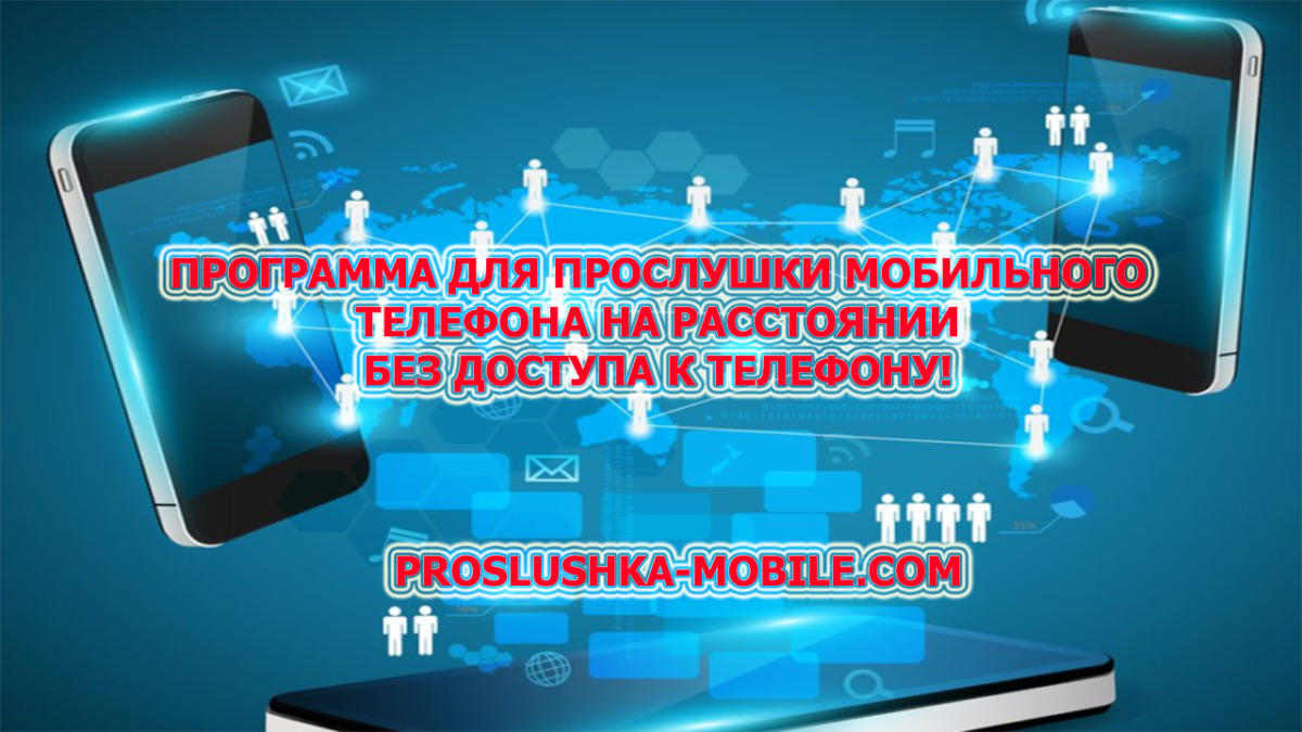 proslushka-mobile8.jpg