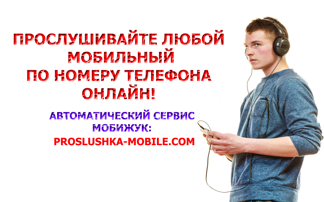 proslushka-mobile5.jpg