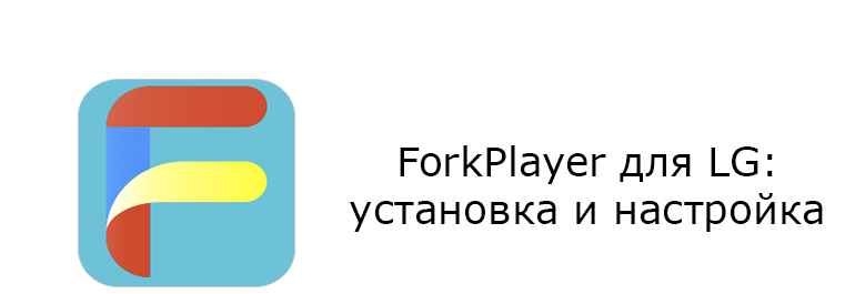 forkplayerlg-e1586116995820.png