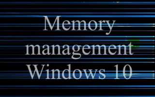 Как исправить ошибку memory management windows 10