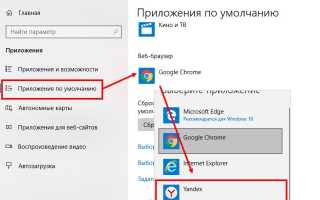 Как Сделать Браузер по Умолчанию на Windows 10 — Поменять Microsoft Edge на Яндекс, Chrome или Opera