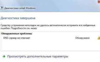 ДНС-сервер не отвечает. Что делать? Простейшие решения и советы