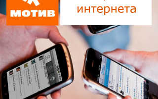 Информация о том, как отключить Интернет на «Мотиве»: тариф «Марафона» за 6 рублей в день