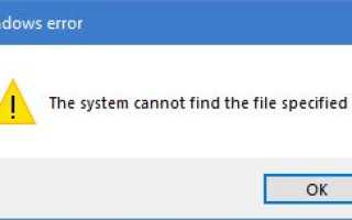 Ошибка: Windows не удается получить доступ к указанному устройству, пути или файлу