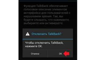 В чём польза программы TalkBack и как её можно отключить