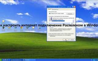 Инструкции настройки интернета Ростелеком на компьютере Windows 7, 8, 10, XP