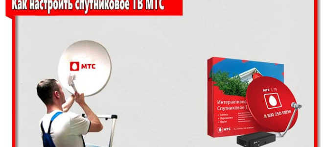 Как настроить спутниковую антенну мтс самостоятельно видео