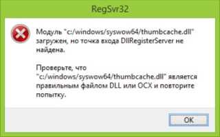 Правильная перерегистрация и регистрация DLL файлов в Windows 10
