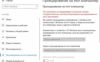 Беспроводной дисплей Windows 10: подключение и решение проблем