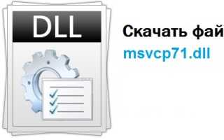 Файл msvcp71.dll скачать бесплатно для windows — решаем проблему «на компьютере отсутствует msvcp71.dll»