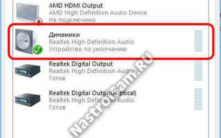 Настройка интегрированной звуковой карты Realtek (High Definition Audio) @ Windows Vista/7/8/10