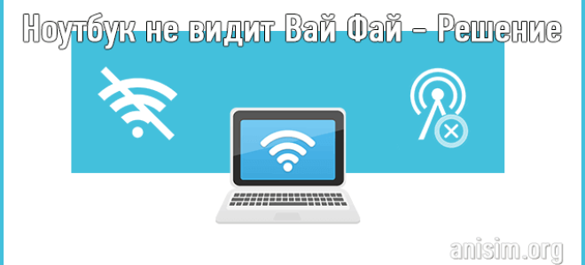 Ноутбук не видит Wi-Fi: причины и способы исправления