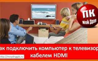 Как подключить компьютер к телевизору через кабель HDMI или VGA