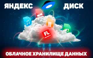 Как создать облако на яндексе. Яндекс.Диск – хранение файлов