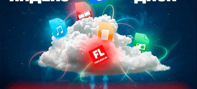 Как создать облако на яндексе. Яндекс.Диск – хранение файлов